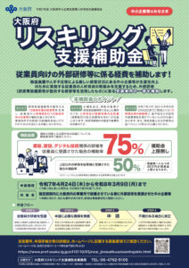 大阪府リスキリング支援補助金