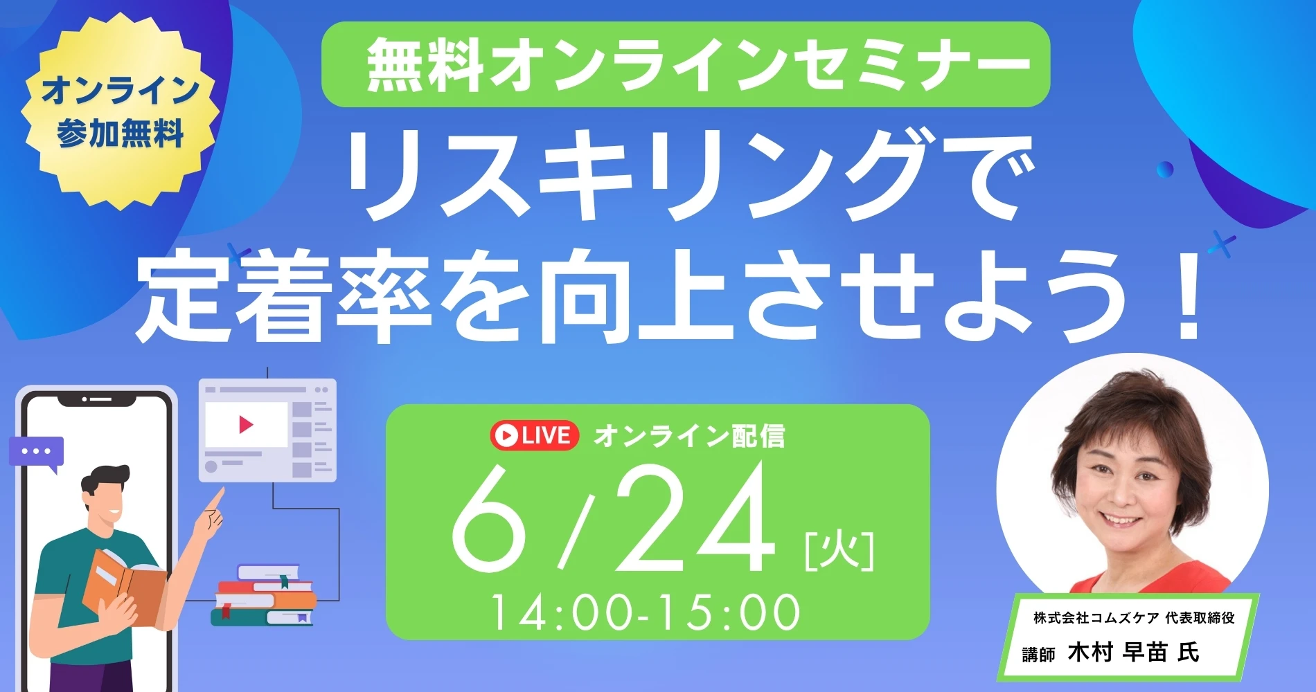 【企業向けセミナー】リスキリングで定着率を向上させよう!