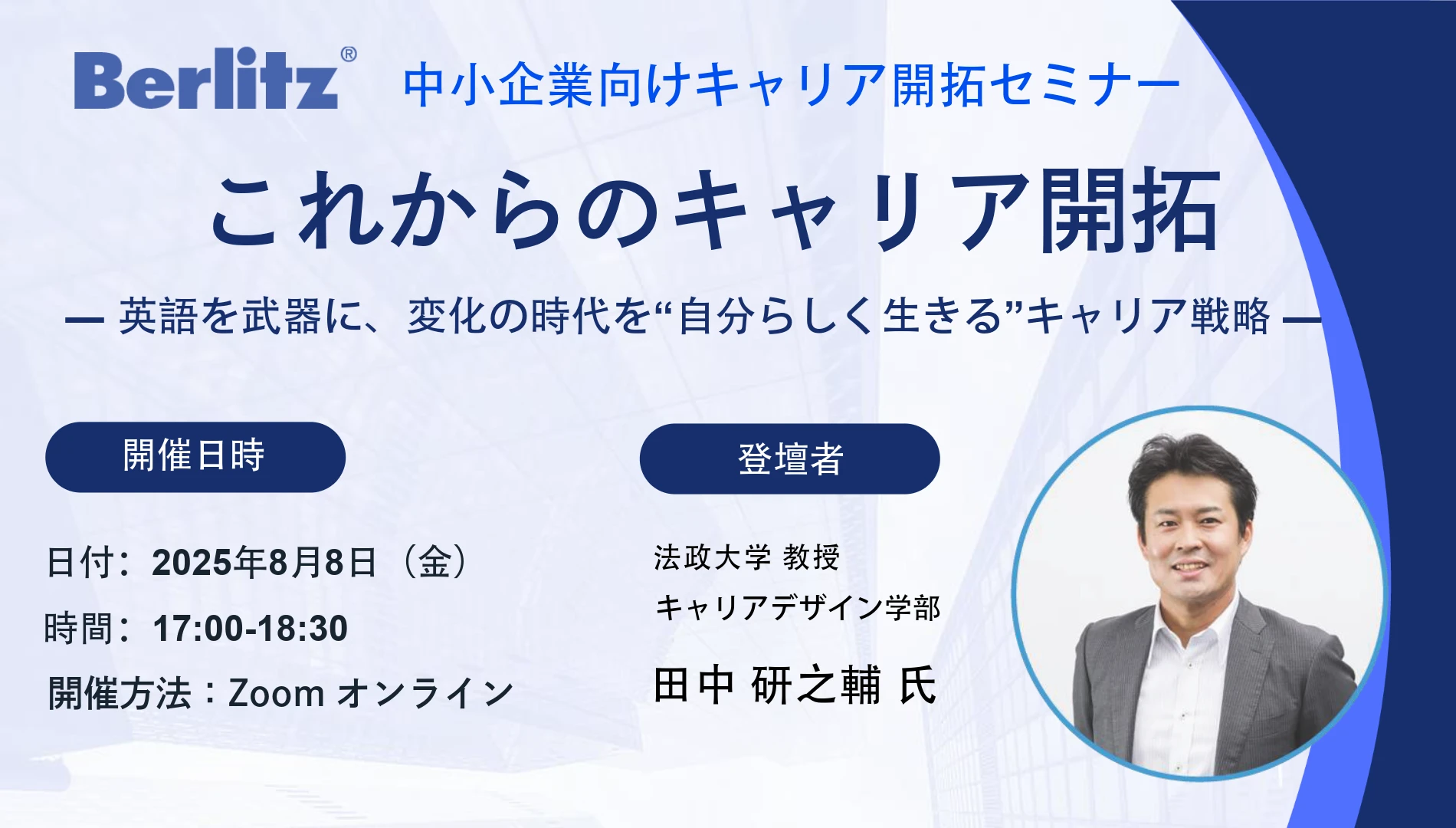 【無料オンラインセミナー】これからのキャリア開拓