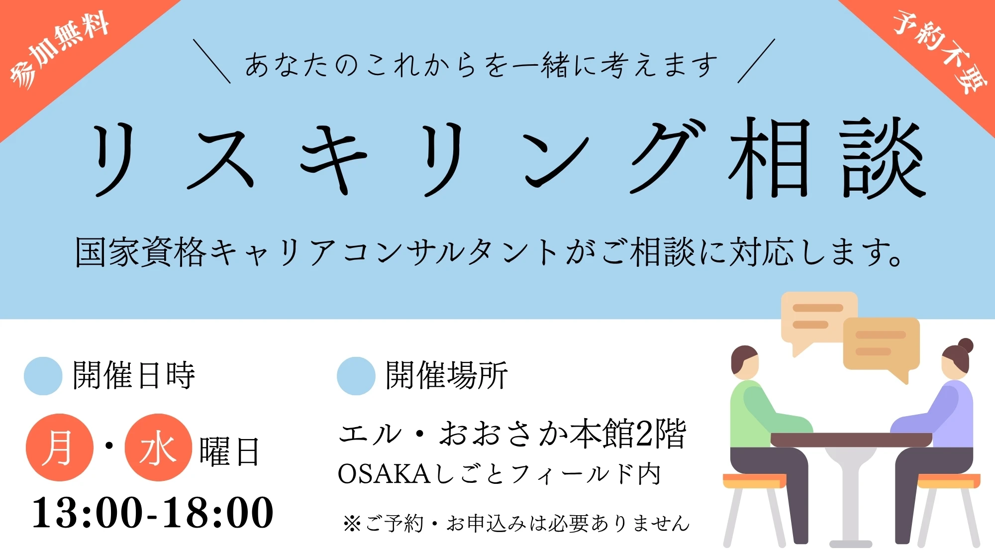 リスキリング相談 国家資格キャリアコンサルタントがご相談に応じます。